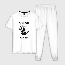 Мужская пижама Здесь вам Когалым