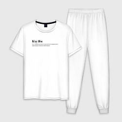 Пижама хлопковая мужская Кху Ям, цвет: белый