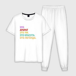 Пижама хлопковая мужская Арарат это ум, красота и легенда, цвет: белый