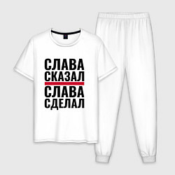 Пижама хлопковая мужская Слава сказал и сделал, цвет: белый