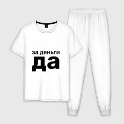 Пижама хлопковая мужская За деньги да, цвет: белый