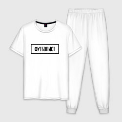 Пижама хлопковая мужская Футболист табличка, цвет: белый