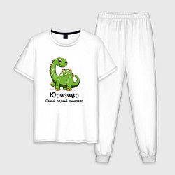 Пижама хлопковая мужская Юразавр самый древний динозавр, цвет: белый