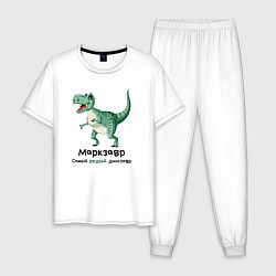 Пижама хлопковая мужская Маркзавр самый редкий динозавр, цвет: белый