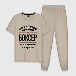 Мужская пижама Перед тобой лучший боксер - всех времён и народов