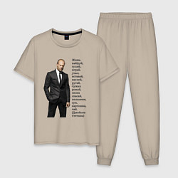 Пижама хлопковая мужская Джейсон Стетхэм - афоризмы, цвет: миндальный