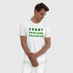 Пижама хлопковая мужская Совет свой себе посоветуй надпись, цвет: белый — фото 2
