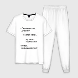 Пижама хлопковая мужская Сколько стоит дизайн?, цвет: белый