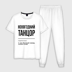 Пижама хлопковая мужская Новогодний танцор: определение, цвет: белый