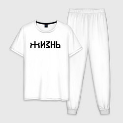 Пижама хлопковая мужская Логотип жизни - черный, цвет: белый
