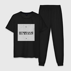 Пижама хлопковая мужская Отвечаю за базар квадрат, цвет: черный
