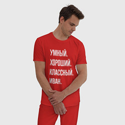 Пижама хлопковая мужская Умный, хороший, классный Иван, цвет: красный — фото 2