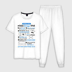 Пижама хлопковая мужская 8 правил папы, цвет: белый