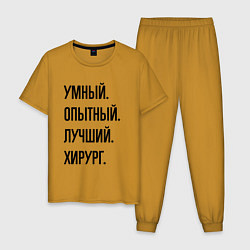 Пижама хлопковая мужская Умный, опытный и лучший хирург, цвет: горчичный