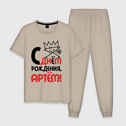 Пижама хлопковая мужская С днём рождения - Артём, цвет: миндальный