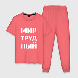 Пижама хлопковая мужская Мир труд ный, цвет: коралловый