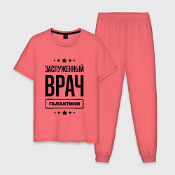 Мужская пижама Заслуженный врач галактики