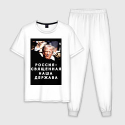 Пижама хлопковая мужская Мем Трамп после покушения Россия держава, цвет: белый