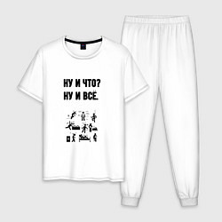 Пижама хлопковая мужская Ну и что, цвет: белый