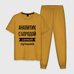 Пижама хлопковая мужская Аналитик с бородой лучший, цвет: горчичный
