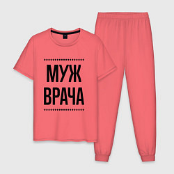 Мужская пижама Муж врача на светлом