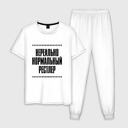 Пижама хлопковая мужская Нереально нормальный рестлер, цвет: белый