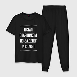 Пижама хлопковая мужская Я стал сварщиком из-за славы, цвет: черный