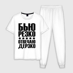 Пижама хлопковая мужская Бью дерзко, цвет: белый