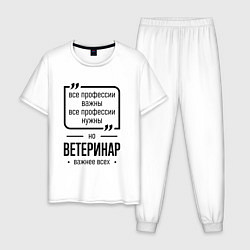 Пижама хлопковая мужская Ветеринар важнее всех, цвет: белый