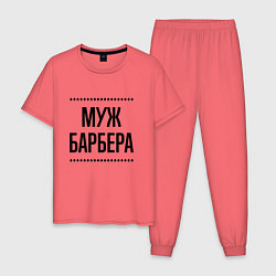 Мужская пижама Муж барбера на светлом