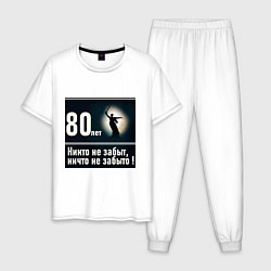 Пижама хлопковая мужская Родина мать: 80 лет никто не забыт ничто не забыто, цвет: белый