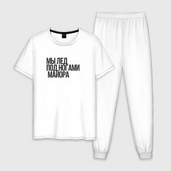 Пижама хлопковая мужская Мы - лёд Гражданская оборона, цвет: белый