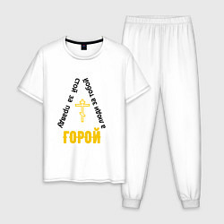 Пижама хлопковая мужская За правду горой черно желтый арт, цвет: белый