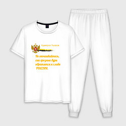 Пижама хлопковая мужская Бури обратятся к славе России Ушаков желтый арт, цвет: белый