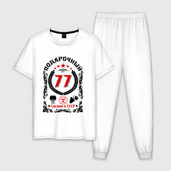 Мужская пижама 77 лет мужчине со дня рождения