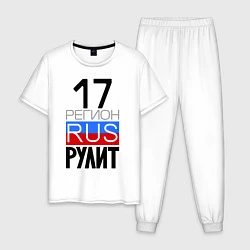 Пижама хлопковая мужская 17 регион рулит, цвет: белый
