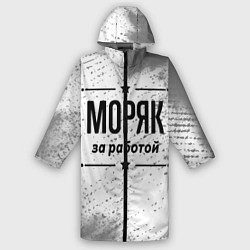 Дождевик мужской Моряк за работой - на светлом фоне, цвет: 3D-принт