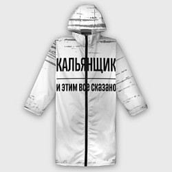 Дождевик мужской Кальянщик и этим все сказано: на светлом, цвет: 3D-принт