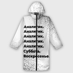 Дождевик мужской Аналитик суббота воскресенье на светлом фоне, цвет: 3D-принт