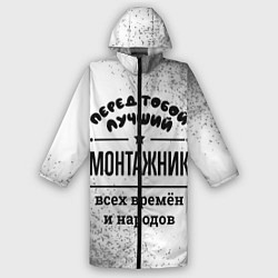 Дождевик мужской Лучший монтажник - всех времён и народов, цвет: 3D-принт