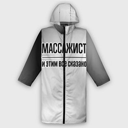 Дождевик мужской Массажист - и этим все сказано, цвет: 3D-принт