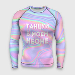 Рашгард мужской Танцуй в моем неоне, цвет: 3D-принт