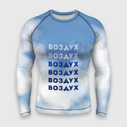 Мужской рашгард Воздух