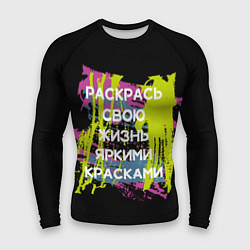Рашгард мужской Раскрась жизнь, цвет: 3D-принт
