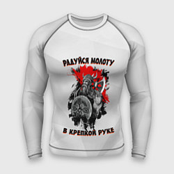 Мужской рашгард Радуйся молоту в крепкой руке