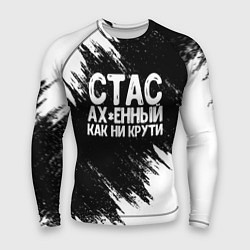 Рашгард мужской Стас офигенный как ни крути, цвет: 3D-принт