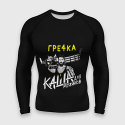 Мужской рашгард Гречка каша мужиков