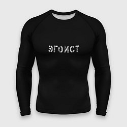 Рашгард мужской Эгоист, цвет: 3D-принт