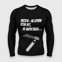 Рашгард мужской Мозги не брови - если нет не нарисуешь, цвет: 3D-принт