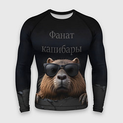 Рашгард мужской Фанат капибары, цвет: 3D-принт
